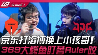 TES vs JDG 京东打滔博换上小孩哥Sheer！ 369大鳄鱼盯着Ruler咬！ Game 1 | 2024 LPL春季赛