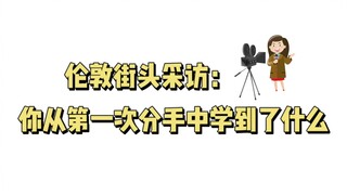 【英语】从第一次分手，你学会了什么？