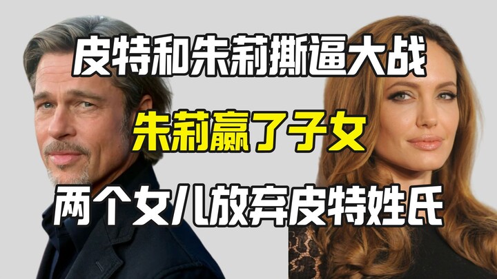 皮特和朱莉继续撕逼 两个女儿放弃皮特姓氏站朱莉