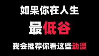 如果你在人生最低谷，我会推荐你看这些动漫