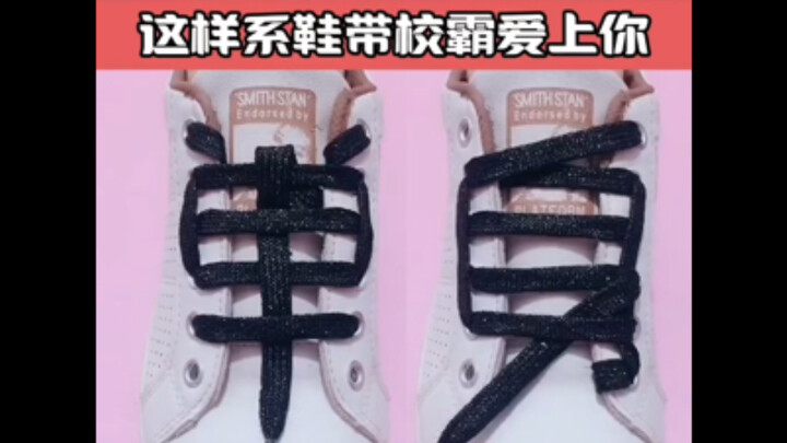 ตอนเด็กๆ ผูกเชือกรองเท้าแบบนี้ถูกนักเรียนตัวแสบด่า
