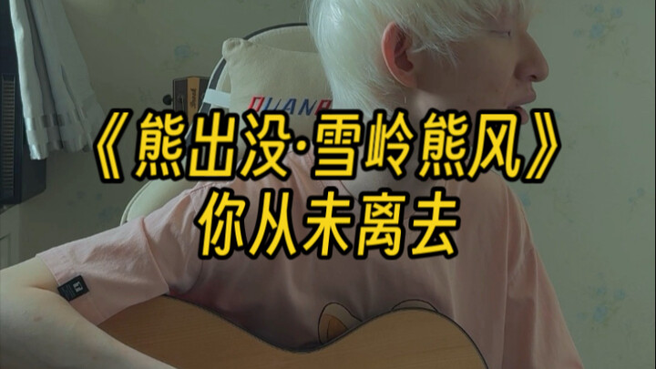 【เล่นกีตาร์ร้องเพลง】“หมีออกผจญภัย ลมหิมะแห่งขุนเขา” คุณไม่เคยจากไป! ขอให้ทั้งผู้ใหญ่และเด็กทุกคนมีคว