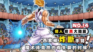 西索被炸断手臂，魔术师竟然也有失算的时候？全职猎人暗黑大陆篇14