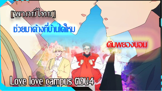 # [BL]love love campus EP4 [พากย์ไทย]