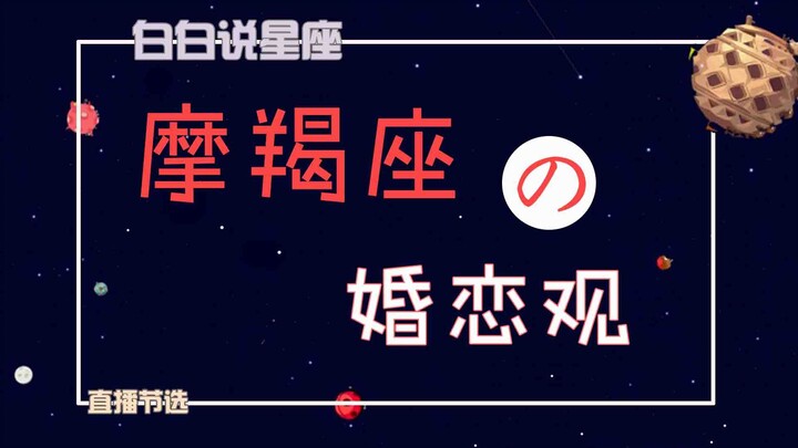 “Tao Bai Bai”: Capricorn’s views on love and marriage—Capricorns always yearn for the good while kee