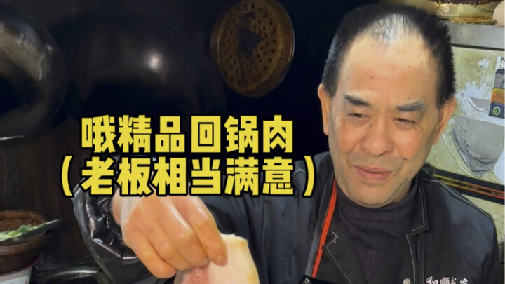 连山大片回锅肉