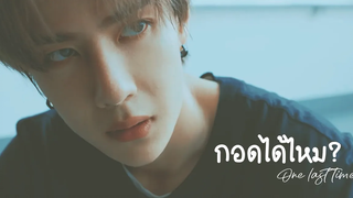 【BL】 《OPV》กอดได้ไหม (One last time) ป๋อจ้าน bozhan bjyx