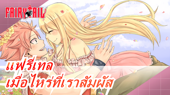 แฟรี่เทล|นัตสึ x ลูซี่ - เมื่อไหร่ก็ตามที่เราสัมผัส [AMV]