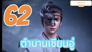 ตำนานเซียนอู่ ตอนที่ 62