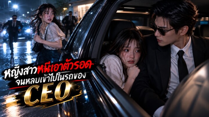 หญิงสาวหนีเอาตัวรอดจนหลบเข้าไปในรถของCEO พากย์ไทย