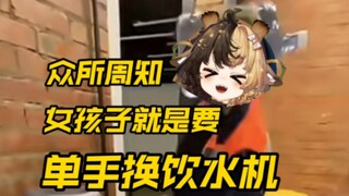 我一个小女生单手给饮水机换水也很正常吧【折原露露】