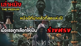 เมื่อเธอป่วยเป็นโรคประหลาดที่รักษาไม่หาย จึงต้องพึ่งไสยศาสตร์ | เล่าหนัง ร่างทรง | Legacy