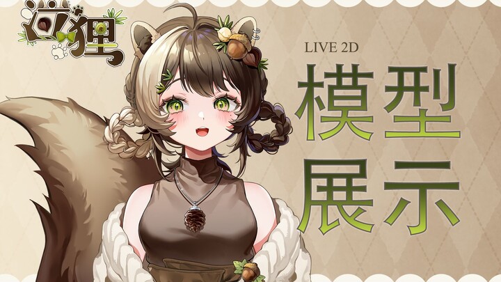 【Live2D模型展示】这是什么花栗鼠？恰一口！