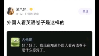外国人看英语卷子是这样的