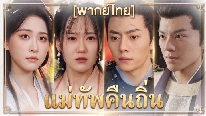 แม่ทัพคืนถิ่น (พากย์ไทย)