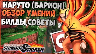 Всё о Наруто Узумаки (Барион) в Naruto to Boruto : Shinobi Striker