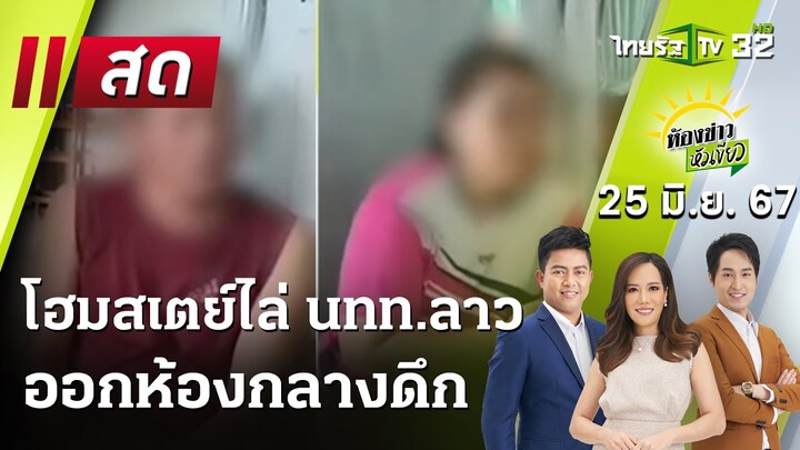 Live : ห้องข่าวหัวเขียว 25 มิ.ย. 67 | ThairathTV