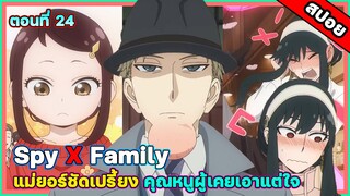 [สปอยอนิเมะ] Spy X Family ตอนที่ 24 คุณหนูผู้เอาแต่ใจก็อยากมีเพื่อนเหมือนกันนะ