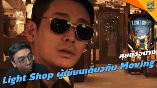 คุยตัวอย่าง Light Shop [ #หนอนหนัง ]