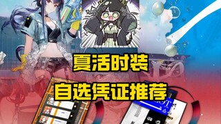 夏活时装自选凭证推荐