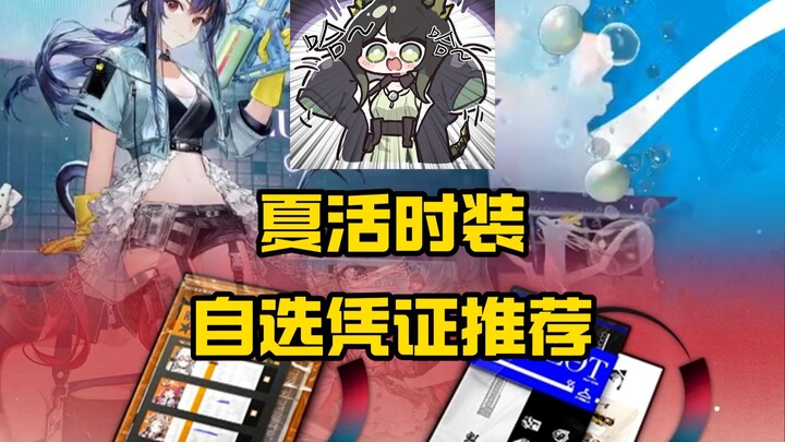 夏活时装自选凭证推荐