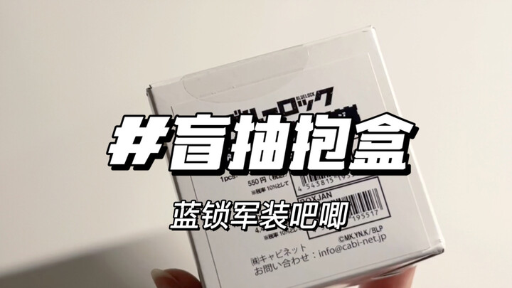 睡前开个很合心意的吧唧，美美入睡｜蓝锁军装military盲抽抱盒