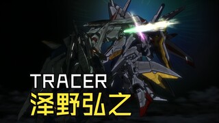 【4K超清】 闪光的哈萨维插曲「TRACER」 超清纯享版