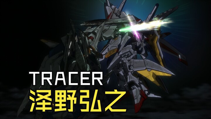 【4K超清】 闪光的哈萨维插曲「TRACER」 超清纯享版