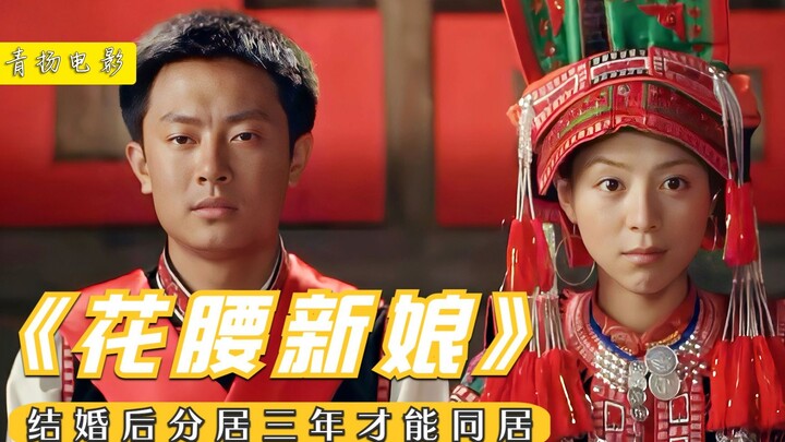 ธรรมเนียมของชนเผ่าฮวาเหยาอี: คู่รักที่เพิ่งแต่งงานต้องรอสามปีจึงจะอยู่ร่วมกันได้