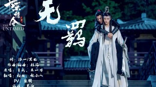 【柏凝x小八】《陈情令》-无羁（七夕三连发之第一弹）煮一壶生死悲欢祭少年郎，明月依旧何来怅惘
