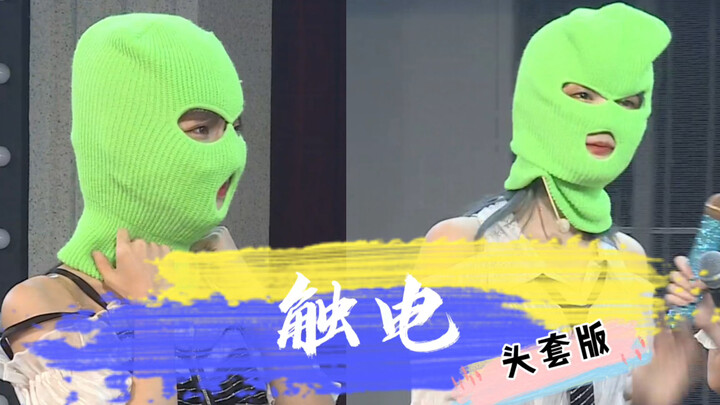 就算你我戴着绿头套 我们还是可以自信跳《触电》