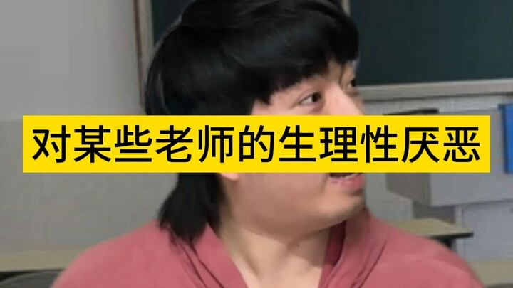 ความรู้สึกไม่ชอบทางกายภาพต่อครูบางท่าน