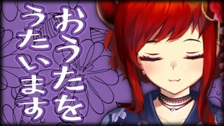 【おうた】こんばんは！作業のお供に一曲どうでしょ？【にじさんじ/ドーラ】