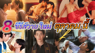 8 ซีรีย์วายใหม่ ออนแอร์ ตุลาคม นี้ New Thai BL Oct 2022 Int Sub