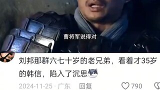 أصدقاء ليو بانغ المسنون الذين تراوح أعمارهم بين الستين والسبعين، نظروا إلى هان شين الذي يبدو وكأنه ف