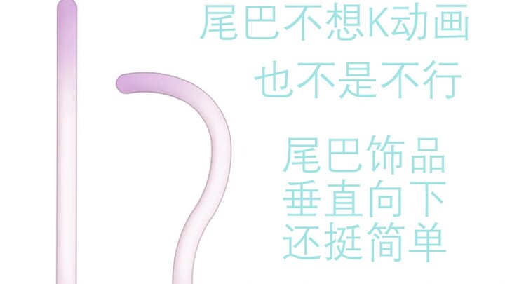 【live2d教程】纯物理尾巴摸鱼稿可抄