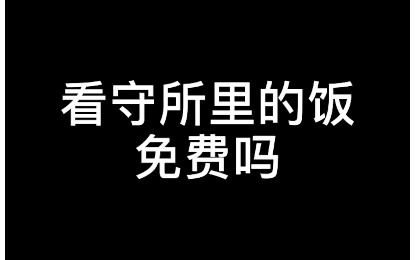 【กฎหมายเข้มข้น】อาหารในห้องขังฟรีหรือไม่?
