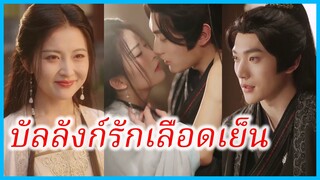 เสิ่นอวิ๋นจื่อ คุณหนูใหญ่ | บัลลังก์รักเลือดเย็น | พิษรักสลักใจ (ซับไทย) #ละครจีน #ซีรี่ส์จีน
