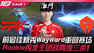 FPX vs TES 前最佳新秀Wayward重回赛场！ Rookie秀龙王团战两度三杀！ Game 1 | 2023 LPL春季赛精华