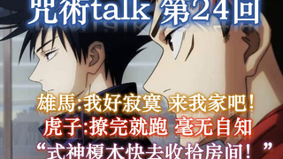 【咒术talk第24回】虎子:撩完就跑 毫无自知 || 雄馬:我好寂寞 来我家吧！【咒术回战广播】