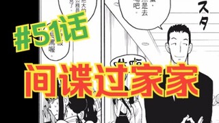 间谍过家家51话：杀手集团现身！1vs14