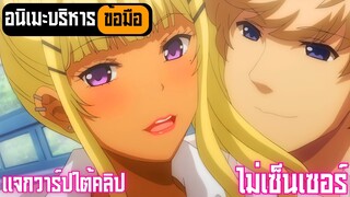 อนิเมะบริหารข้อมือ ไม่เซ็นเซอร์ แจกวาร์ปใต้คลิป Ep.66