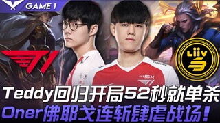 T1 vs LSB COFTK! Teddy trở lại, ngay từ đầu đã solo kill chỉ sau 52 giây, Oner với Viego liên tục ch