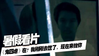 【上校制造】《鬼四虐》在？我刚刚去世 现在我来找你了