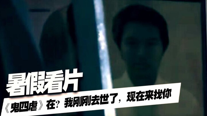 【上校制造】《鬼四虐》在？我刚刚去世 现在我来找你了