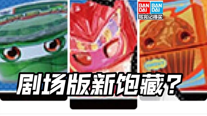 加布剧场版惊异软糖饱藏?布拉姆强化果冻蜜瓜?功夫拉面头号战队豪兽者奥美迦奥特曼假面骑士加布Gavv歌查德Gotchard极狐Geats界外者legend玩具情报