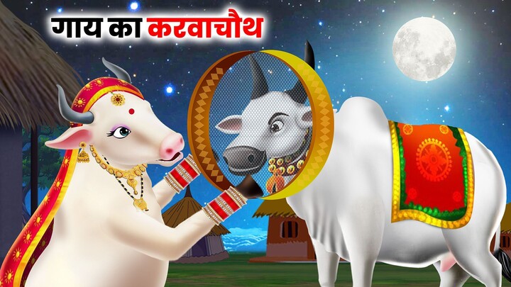 GAAY KA KARWA CHOUTH  | New Story | Kahani | Cartoons | Hindi Kahaniya