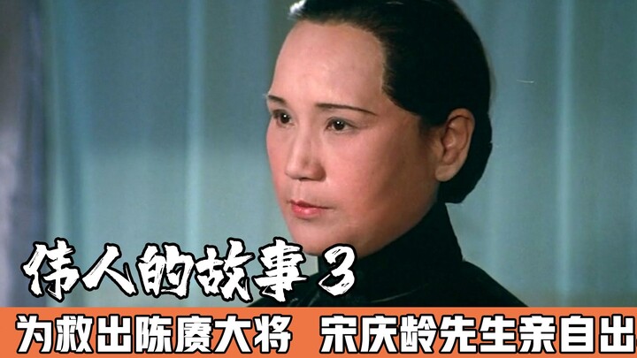 To rescue General Chen Geng, Soong Ching-ling personally stepped in, engaging in a fierce verbal bat