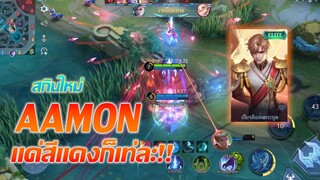 Aamon อามอน สกินใหม่ แค่สีแดงก็เท่ละ |Mobile legends