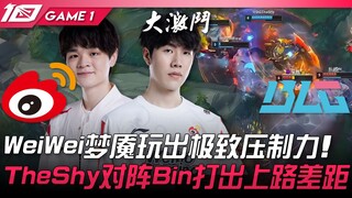 WBG พบ BLG ขีดจำกัดของเวยป๋อ! WeiWei สร้างความกดดันสูงสุดจากฝันร้าย! TheShy เผชิญ Bin แสดงให้เห็นถึง